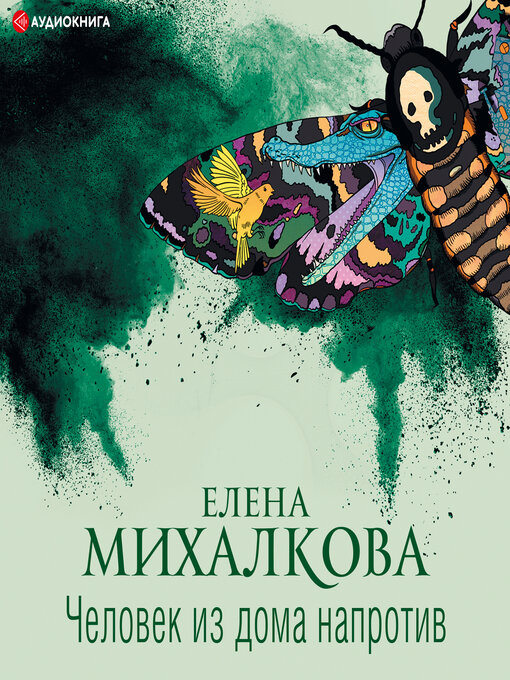 Title details for Человек из дома напротив by Елена Михалкова - Available